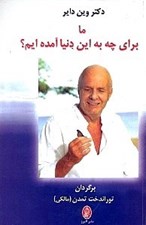 تصویر  ما براي چه به اين دنيا آمده‌ايم