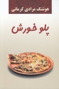 تصویر  پلو خورش
