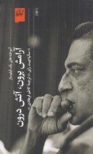 تصویر  آرامش برون آتش درون (آموخته هاي يك فيلم ساز)