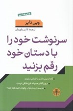 تصویر  سرنوشت خود را با دستان خود رقم بزنيد (راه هاي موثر براي برقراري ارتباط با ديگران و انتخاب)