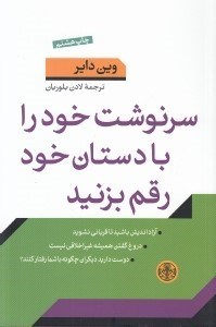 تصویر  سرنوشت خود را با دستان خود رقم بزنيد (راه هاي موثر براي برقراري ارتباط با ديگران و انتخاب)