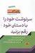 تصویر  سرنوشت خود را با دستان خود رقم بزنيد (راه هاي موثر براي برقراري ارتباط با ديگران و انتخاب)