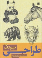 تصویر  طراحي حيوانات 1 و 2