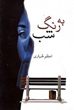 تصویر  به رنگ شب