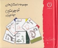 تصویر  مجموعه داستان هاي شل سيلور استاين