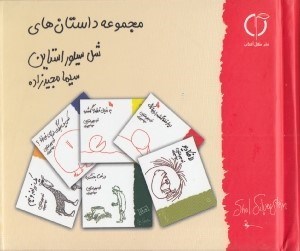تصویر  مجموعه داستان هاي شل سيلور استاين