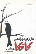 تصویر  كافكا در ساحل (شوميز)