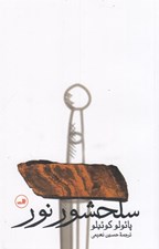 تصویر  سلحشور نور