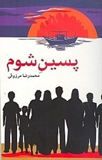 تصویر  پسين شوم