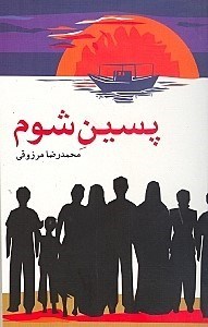تصویر  پسين شوم