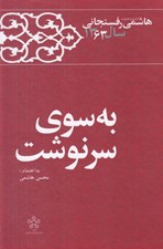 تصویر  به سوي سرنوشت / كارنامه و خاطرات هاشمي رفسنجاني سال 1363