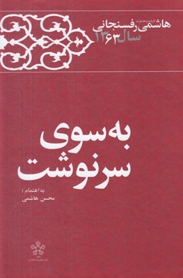 تصویر  به سوي سرنوشت / كارنامه و خاطرات هاشمي رفسنجاني سال 1363