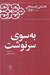 تصویر  به سوي سرنوشت / كارنامه و خاطرات هاشمي رفسنجاني سال 1363