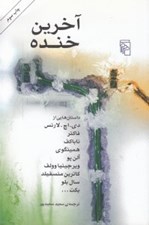تصویر  آخرين خنده
