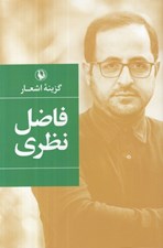 تصویر  گزينه اشعار فاضل نظري (جلد سخت)
