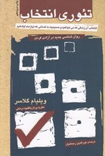 تصویر  تئوري انتخاب (روان شناسي جديد در آزادي فردي)