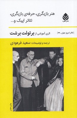 تصویر  هنر بازيگري حرفه بازيگري تئاتر اپيك و...