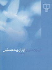 تصویر  آواز آن پرنده غمگين (جيبي)
