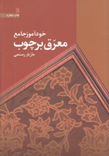 تصویر  خودآموز جامع معرق بر چوب