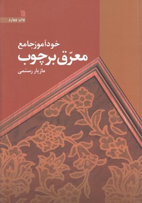 تصویر  خودآموز جامع معرق بر چوب