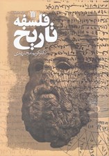 تصویر  فلسفه تاريخ