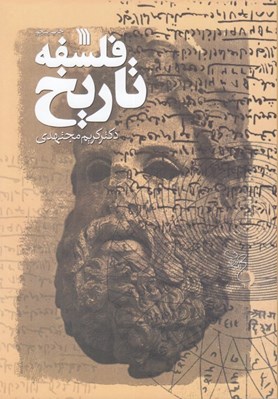 تصویر  فلسفه تاريخ