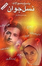 تصویر  پاسخ به سوالات نسل جوان