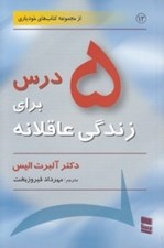 تصویر  5 درس براي زندگي عاقلانه