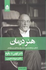 تصویر  هنر درمان (نامه اي سرگشاده به نسل جديد روان درمانگران و بيمارانشان) / سلفون