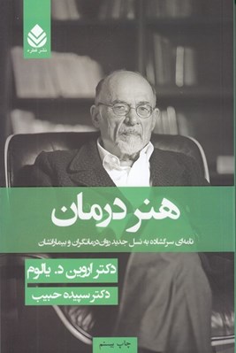 تصویر  هنر درمان (نامه اي سرگشاده به نسل جديد روان درمانگران و بيمارانشان) / سلفون