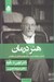 تصویر  هنر درمان (نامه اي سرگشاده به نسل جديد روان درمانگران و بيمارانشان) / سلفون