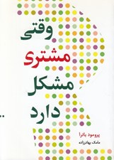 تصویر  وقتي مشتري مشكل دارد