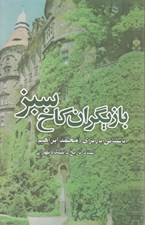 تصویر  بازيگران كاخ سبز