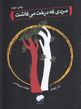 تصویر  مردي كه درخت مي كاشت