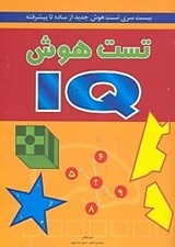تصویر  تست هوش IQ / بيست سري تست هوش جديد از ساده تا پيشرفته