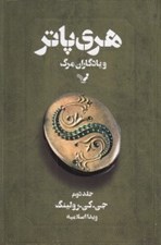 تصویر  هري پاتر و يادگاران مرگ 2