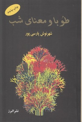 تصویر  طوبا و معناي شب