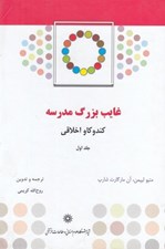 تصویر  غايب بزرگ مدرسه 1 (كند و كاوي اخلاقي)