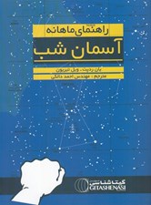 تصویر  راهنماي ماهانه آسمان شب