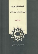 تصویر  شيعه شناسان غربي و اصول اعتقادات شيعه دوازده امامي