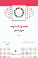 تصویر  غايب بزرگ مدرسه 2 (كند و كاوي اخلاقي)