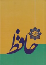 تصویر  ديوان حافظ