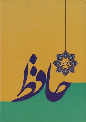 تصویر  ديوان حافظ