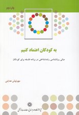 تصویر  به كودكان اعتماد كنيم (مباني روانشناسي رشدشناختي در برنامه فلسفه براي كودكان)