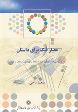 تصویر  معيار فبك براي داستان (نقد و بررسي داستان هاي مورد استفاده براي آموزش تفكر در ايران)