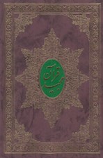 تصویر  قرآن مجيد (ترجمه مقابل)