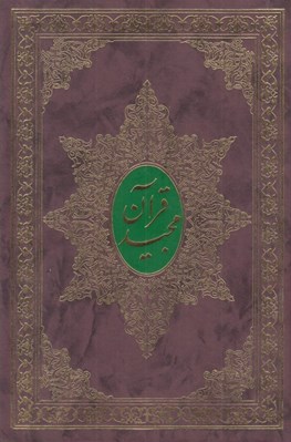 تصویر  قرآن مجيد (ترجمه مقابل)