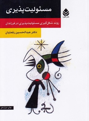 تصویر  مسئوليت پذيري (روند شكل گيري مسئوليت پذيري در فرزندان)