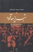 تصویر  تبريز مه آلود 2 (دوره 2 جلدي)