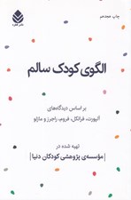 تصویر  الگوي كودك سالم (بر اساس آلپورت فرانكل فروم راجرز مازلو)